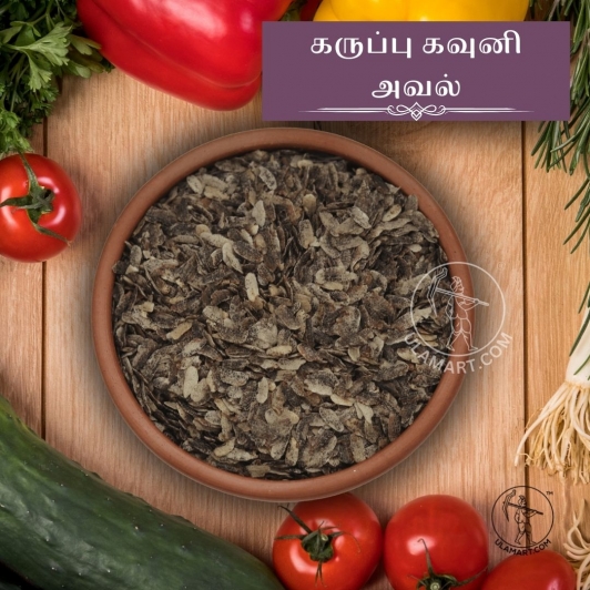 அவுல் கருப்பு கவுனி - ஆர்கானிக் | வாங்குங்கள் 1 kg , சேமியுங்கள் Rs.60/-